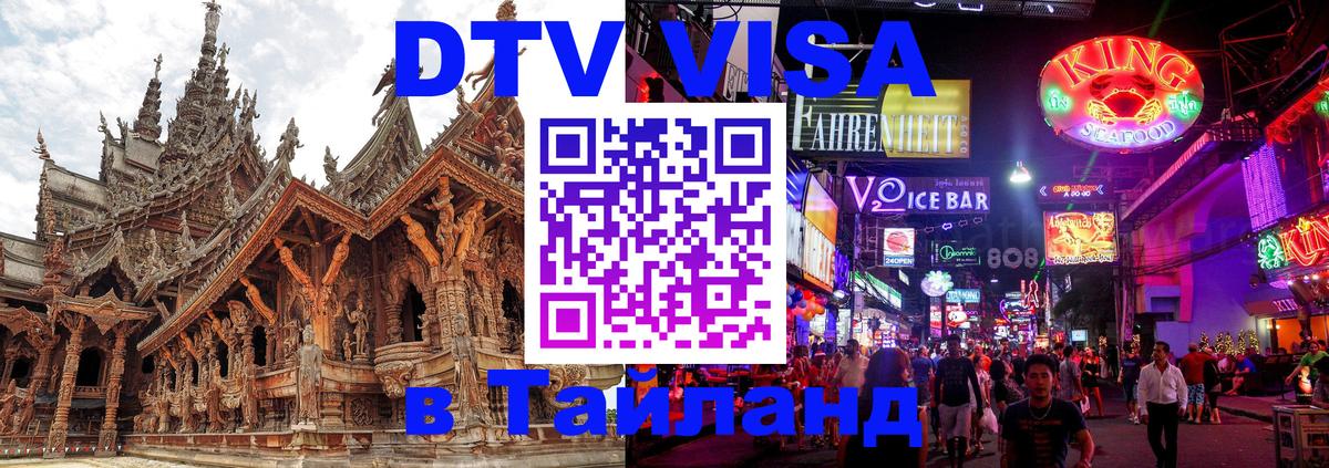 Как сделать DTV визу в Тайланд Балаково 