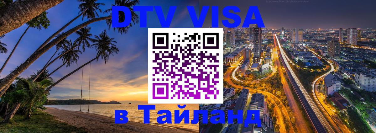 Сколько стоит виза DTV в Тайланд 